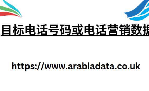 目标电话号码或电话营销数据