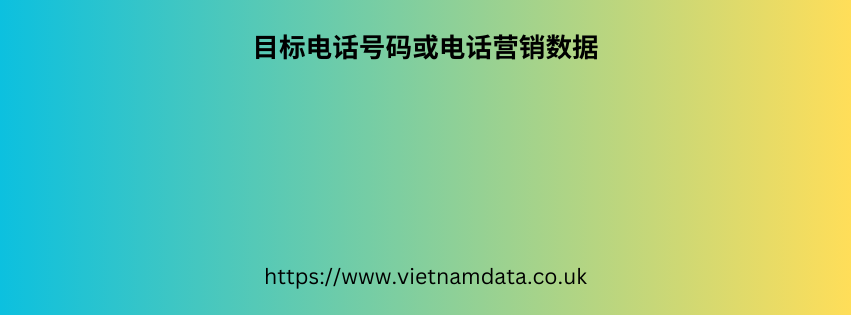  目标电话号码或电话营销数据 