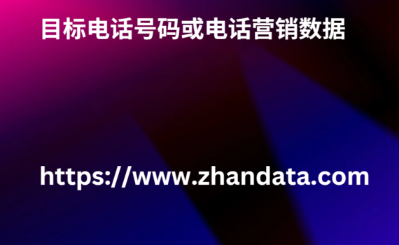 目标电话号码或电话营销数据