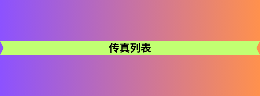 传真列表