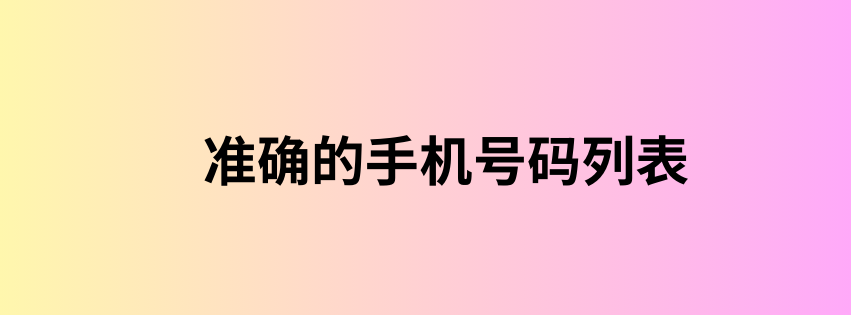 准确的手机号码列表