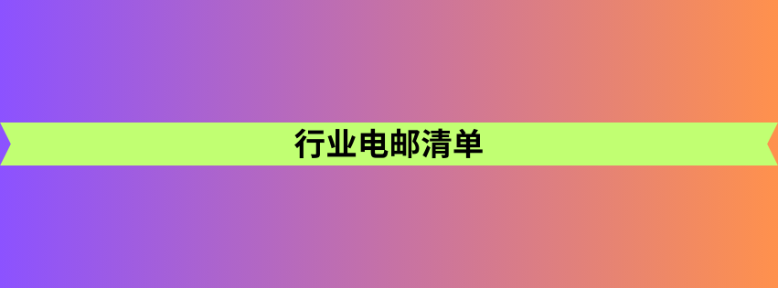 行业电邮清单