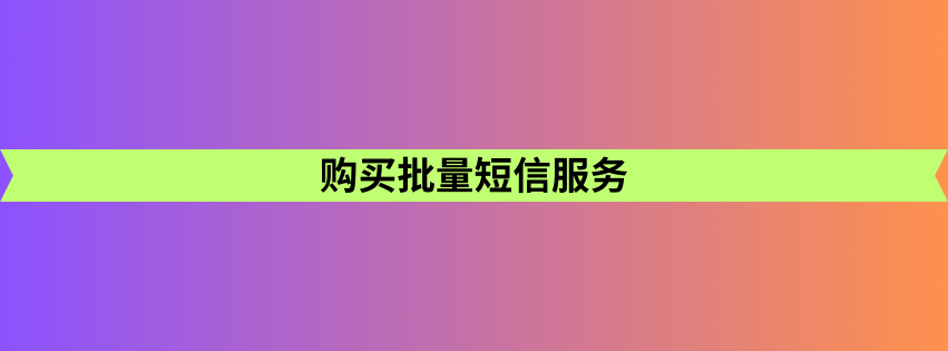 购买批量短信服务